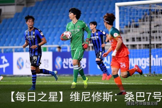 【每日之星】维尼修斯：桑巴7号不止华丽更有坚韧 逆风起舞的勇敢者