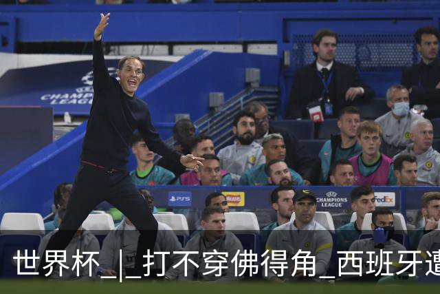 世界杯 | 打不穿佛得角 西班牙遭遇“系统局”?
