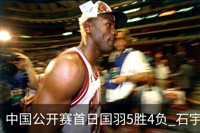 中国公开赛首日国羽5胜4负 石宇奇王祉怡进16强