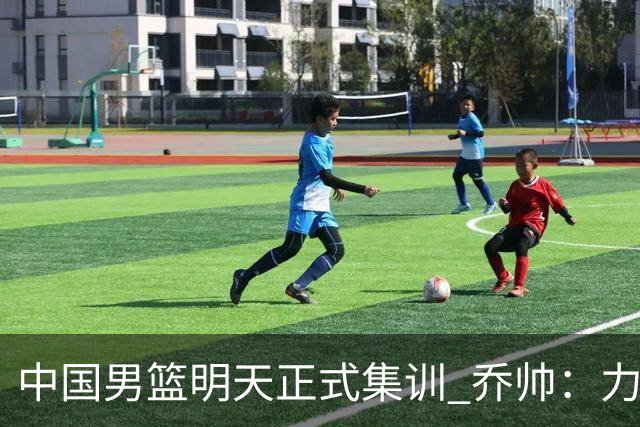 中国男篮明天正式集训 乔帅：力争奥运会门票