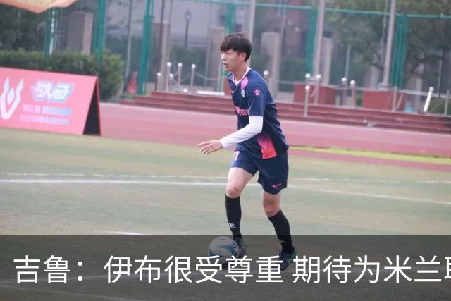 吉鲁：伊布很受尊重 期待为米兰取得伟大的成就