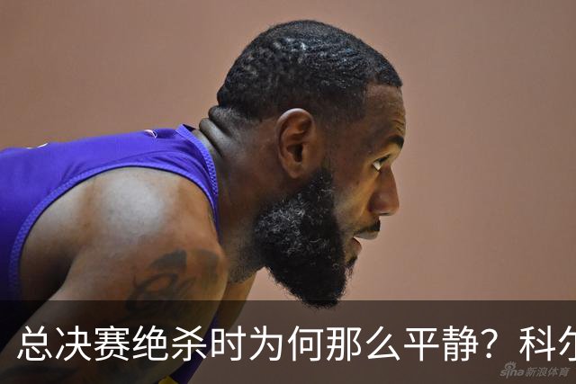 总决赛绝杀时为何那么平静？科尔：都是装的 我心里紧张坏了