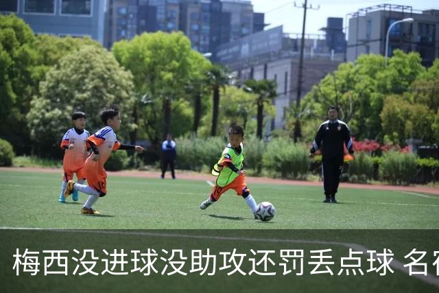 梅西没进球没助攻还罚丢点球 名宿：照样全场最佳