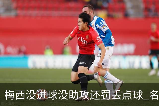 梅西没进球没助攻还罚丢点球 名宿：照样全场最佳