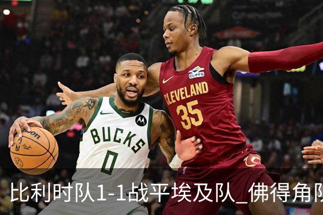 比利时队1-1战平埃及队 佛得角队爆冷逼平西班牙队