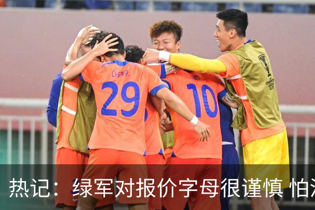 热记：绿军对报价字母很谨慎 怕没得到字母同时还失去杰伦·布朗