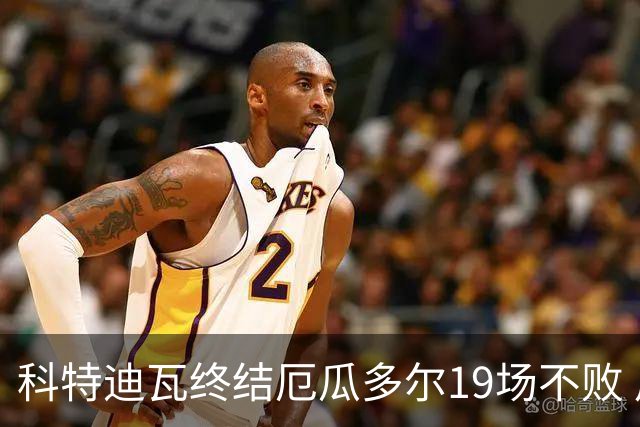 科特迪瓦终结厄瓜多尔19场不败 用韧性拿到世界杯开门红
