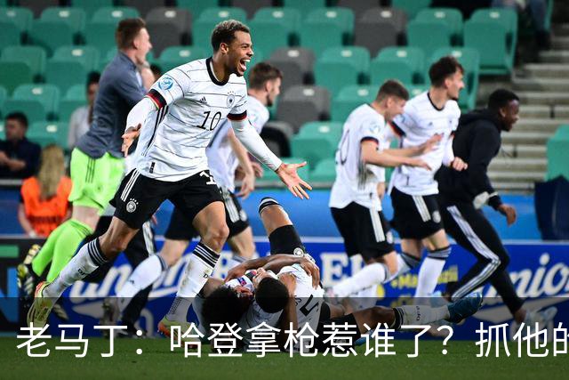 老马丁：哈登拿枪惹谁了？抓他的警察只为出风头 该直接开除