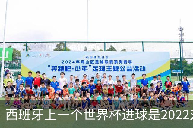 西班牙上一个世界杯进球是2022对日本 距今49射2500传
