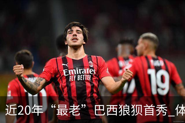 近20年“最老”巴西狼狈首秀 体系遭拆解平局已是侥幸